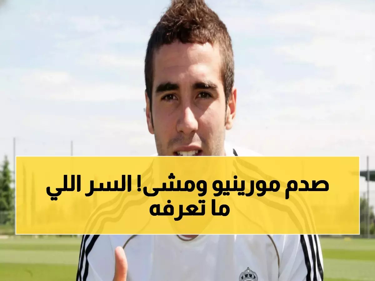  الحادثة التي دمرت مستقبل كارفخال مع مورينيو في ريال مدريد… هل كانت مجرد دقيقة واحدة؟