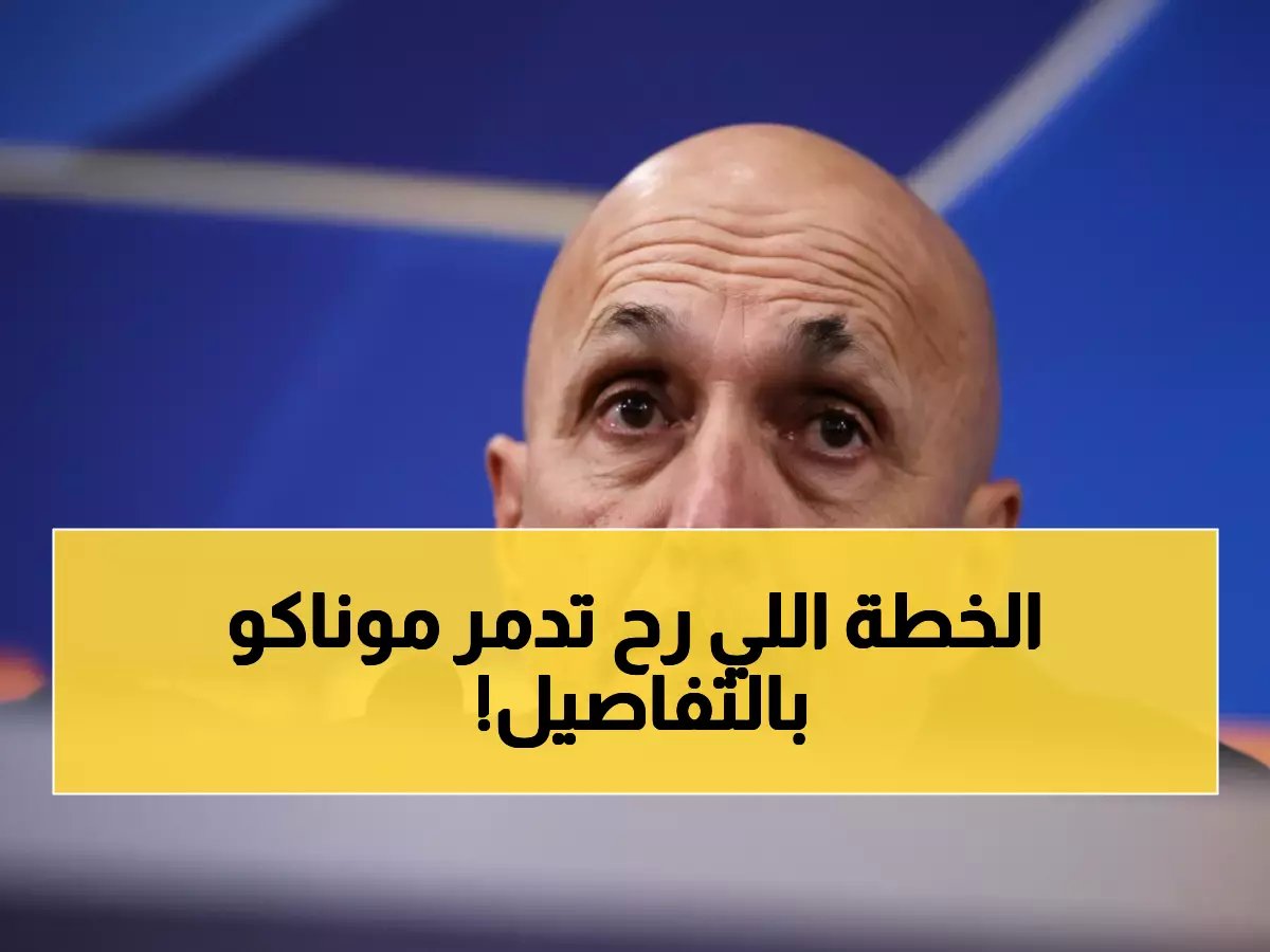  سباليتي يكشف خطته السرية لسحق موناكو - تغييرات صادمة في تشكيل يوفنتوس!