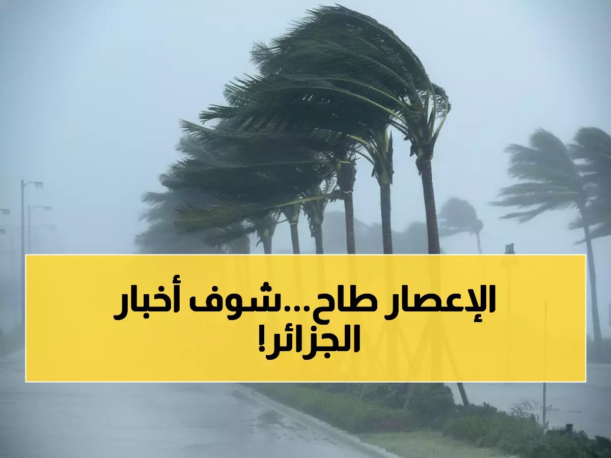  إعصار هاري يجتاح الجزائر بسرعة 120 كم/ساعة... تعليق الدراسة في 47 ولاية!