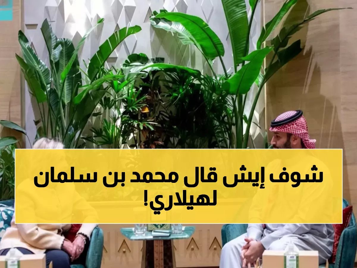  ولي العهد يستقبل هيلاري كلينتون في الرياض - ماذا تم مناقشته خلف الأبواب المغلقة؟