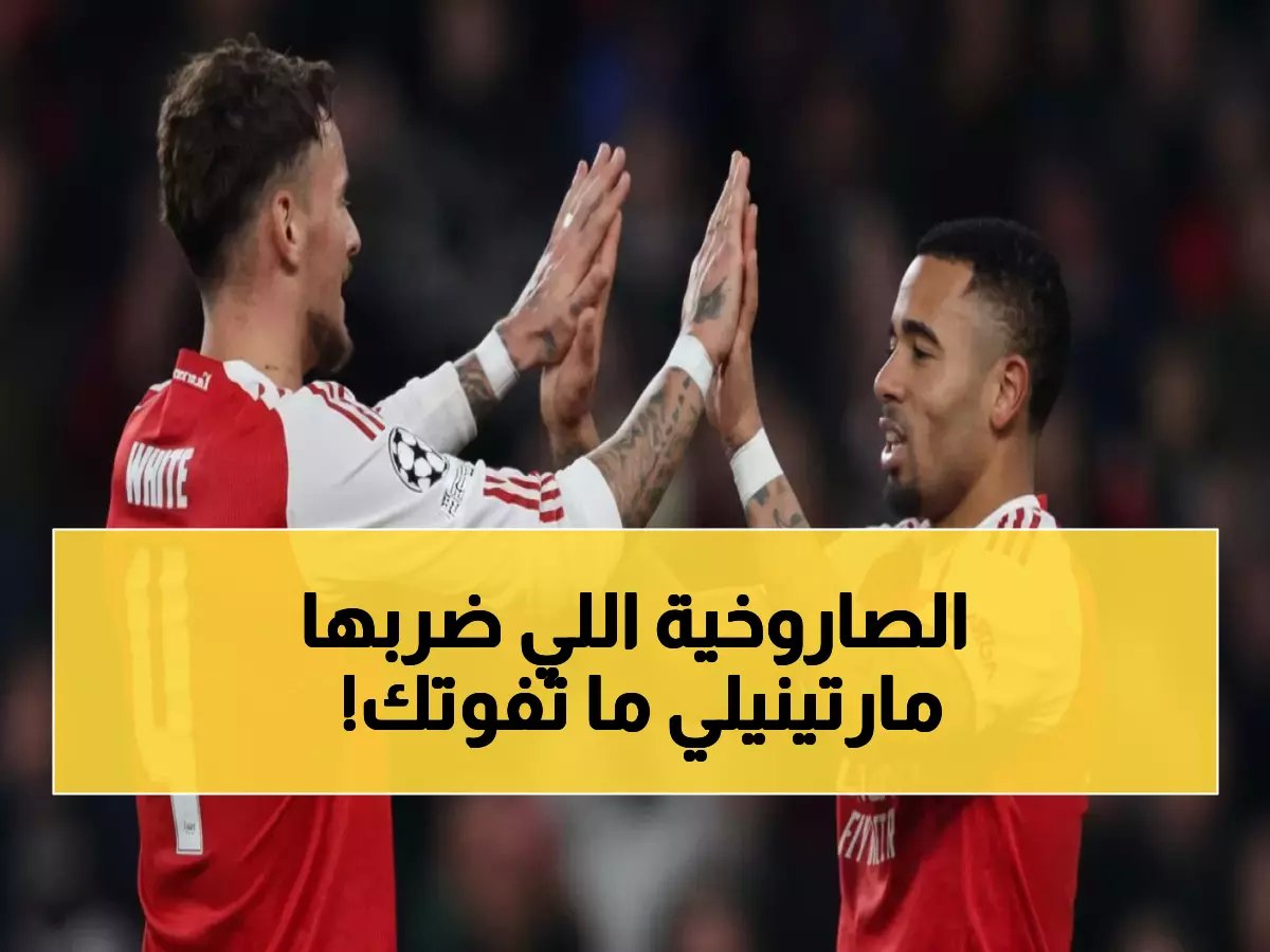  أرسنال يسحق كيرات بثلاثية نارية ويتأهل لدور الـ16... مارتينيلي يشعل الملعب!