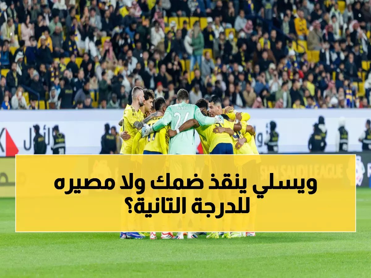  ضمك يطلب جناح النصر البرازيلي لمعركة النجاة من الهبوط… هل ينقذ ويسلي الفريق؟