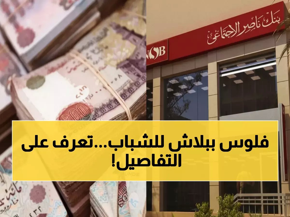  فرصة ذهبية للشباب والموظفين.. قرض بدون فوائد لمدة 3 سنوات وسداد يبدأ من 300 جنيه فقط!