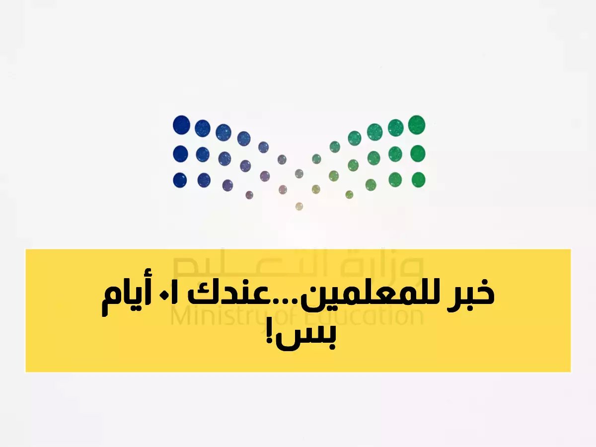  وزارة التعليم تفتح باب النقل غداً... 10 أيام فقط لتغيير مستقبلك المهني!
