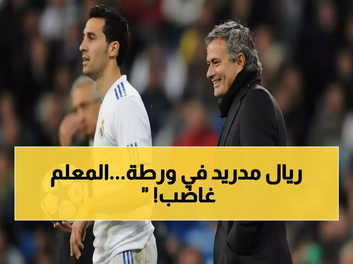  مورينيو يخطط لـ"إذلال" تلميذه أربيلوا وإخراج ريال مدريد من دوري الأبطال... الملكي في خطر حقيقي!