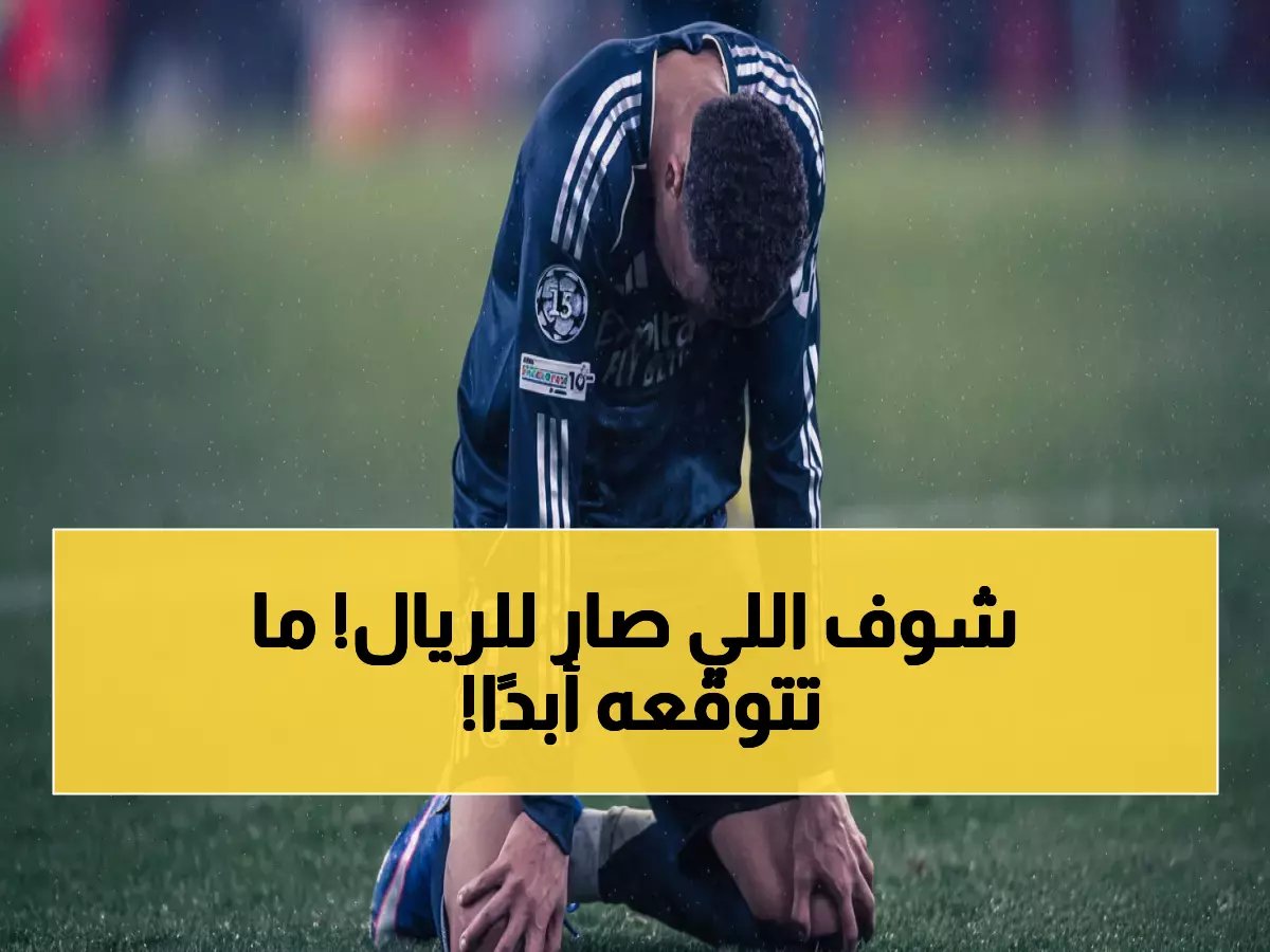  ريال مدريد ينهار أمام بنفيكا بأربعة أهداف... هل بدأ عصر السقوط للملكي؟