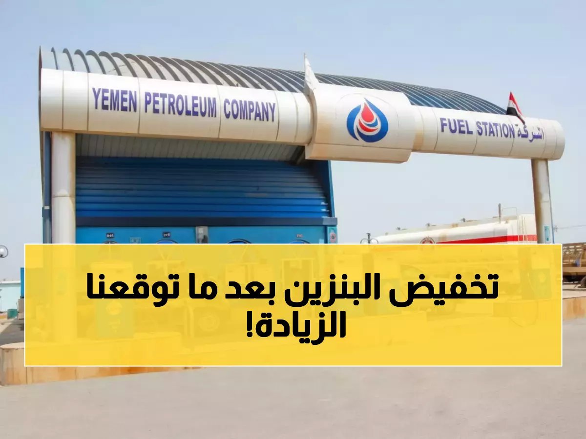 جهة كنت تتوقع منها الإعلان عن ارتفاع جديد... شركة النفط اليمنية تعلن عن تخفيضات تصل إلى 830 ريالاً