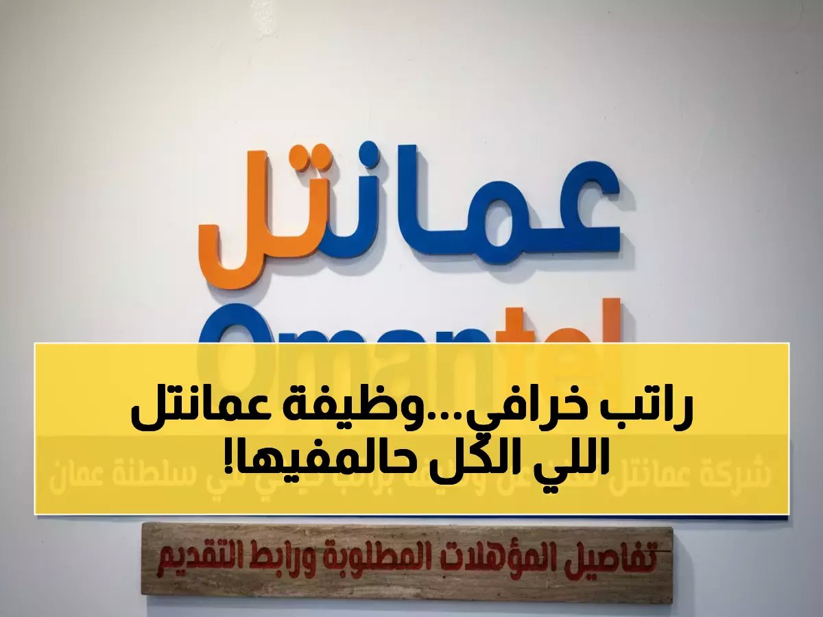  عمانتل تطرح وظيفة "مدير عام" براتب يحلم به الجميع - شاهد المؤهلات والتقديم فوراً!