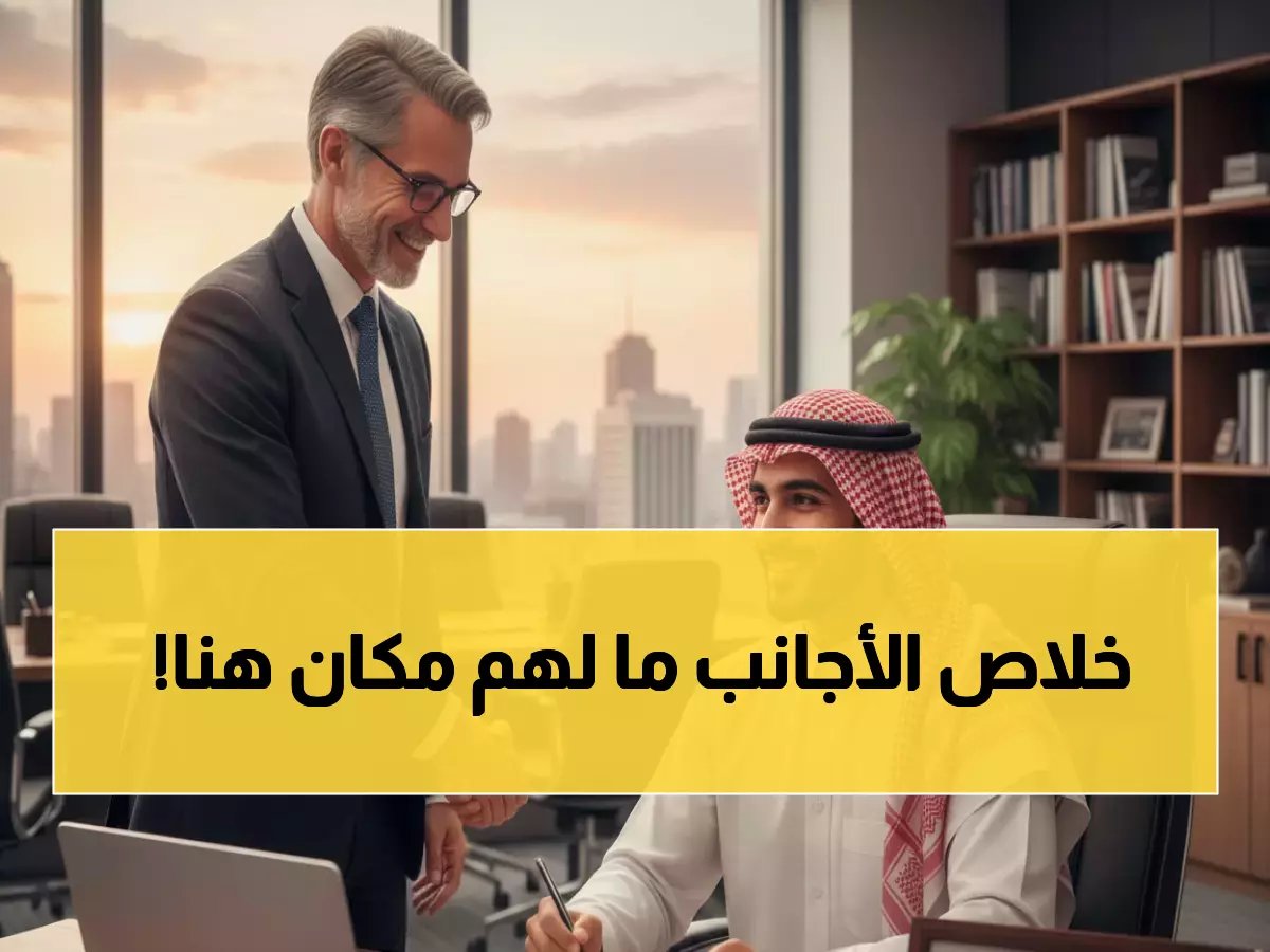  السعودية تحظر 4 مهن على الوافدين نهائياً… "مدير عام" للسعوديين فقط!