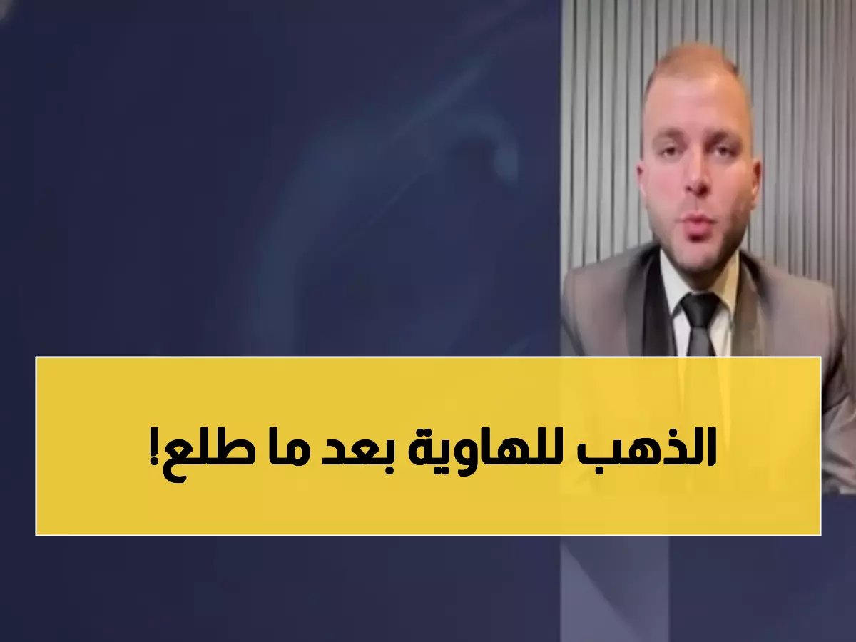  خبير مشهور يحذر من انهيار الذهب بعد قفزة 100 دولار... هل تخسر استثماراتك؟