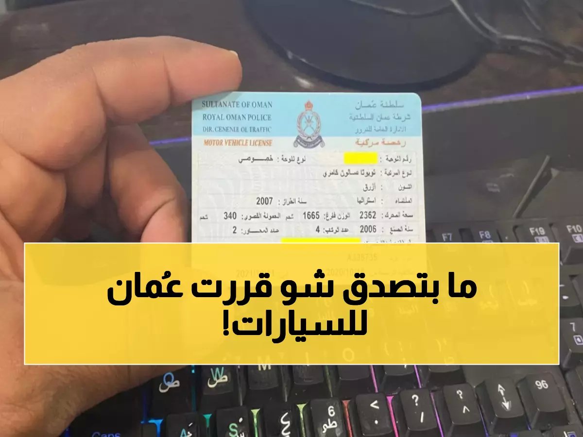  سلطنة عُمان تعلن عن خطوات تجديد ملكية السيارة أونلاين في 2026… رسوم مخفضة وإجراءات تنتهي في دقيقة واحدة!