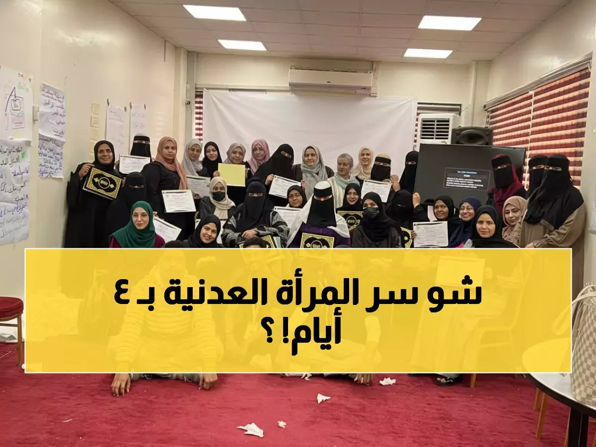  برنامج تاريخي يحول 20 امرأة في عدن لمحاربات سياسيات خلال 4 أيام فقط!