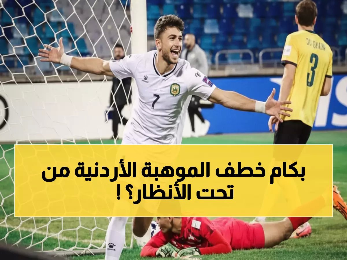  موهبة الأردن عودة فاخوري ينضم لبيراميدز بصفقة مدوية… العقود وصلت للتوقيع!