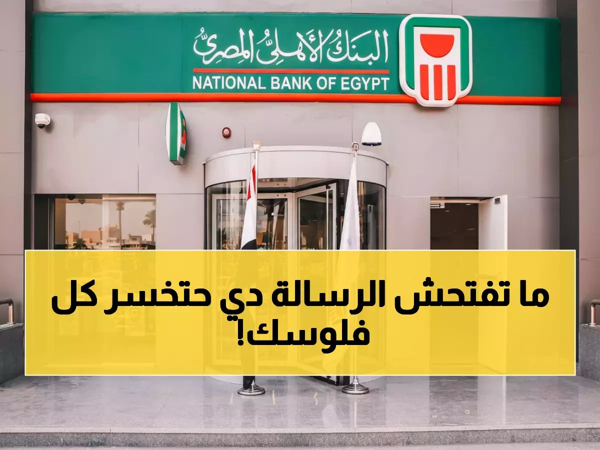  البنك الأهلي يفضح عملية احتيال خطيرة تستهدف ملايين المصريين - لا تسقط في الفخ!
