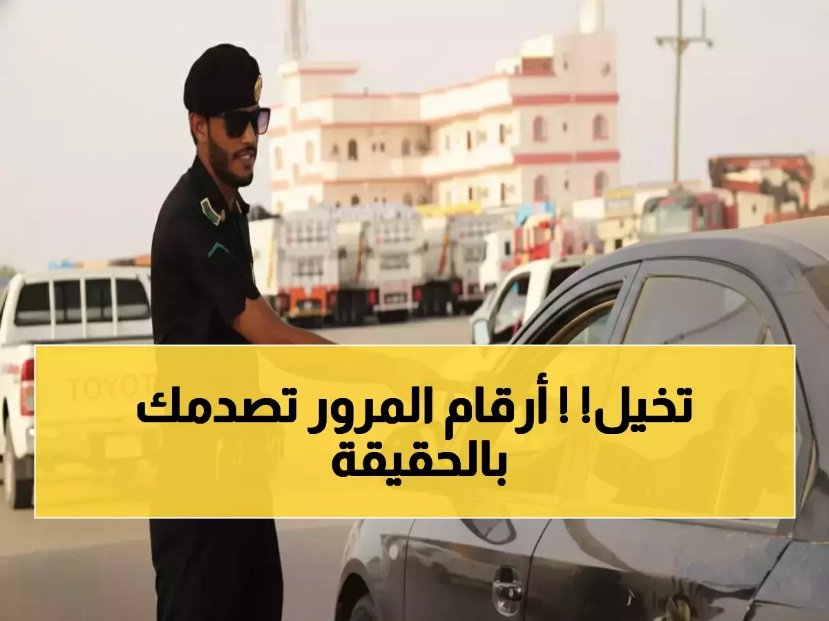 مهندس مصير يخطط لنصفي مليون عائلة.. كشف حساب الإدارة العامة للمرور يكشف رقمك المخيف!