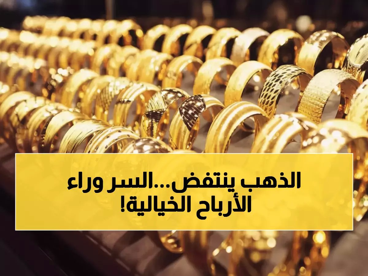 بعد هبوط مفاجئ.. كيف حقق 'جنية الذهب' مكاسب قياسية بلغت 64% هذا العام؟