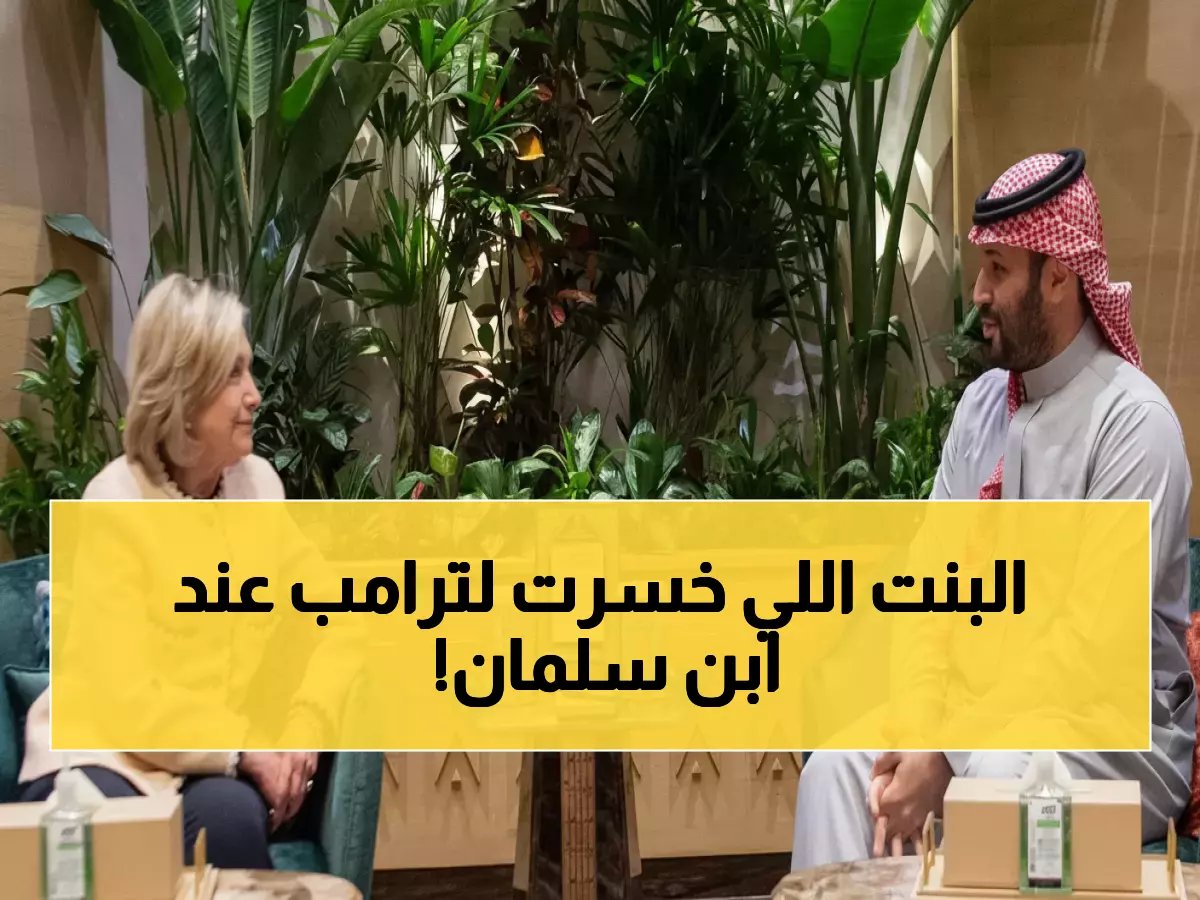  محمد بن سلمان يستقبل هيلاري كلينتون في قصر اليمامة… لقاء مثير للجدل يخفي تفاصيل صادمة!