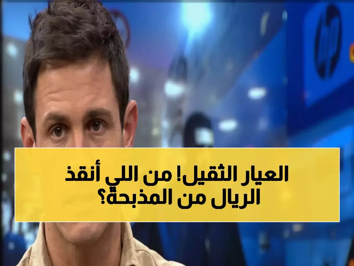  صحفي مدريدي غاضب يفضح كارثة الريال أمام بنفيكا - "النتيجة كانت ستكون 7-0 لولا 3 لاعبين!"