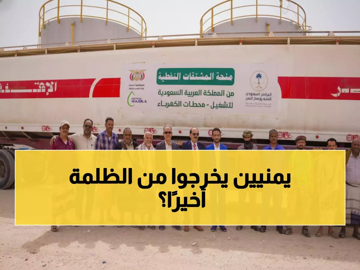 منحة نفطية سعودية تضيء 70 محطة كهرباء في اليمن… هل تنقذ ملايين اليمنيين من ظلام سنوات؟