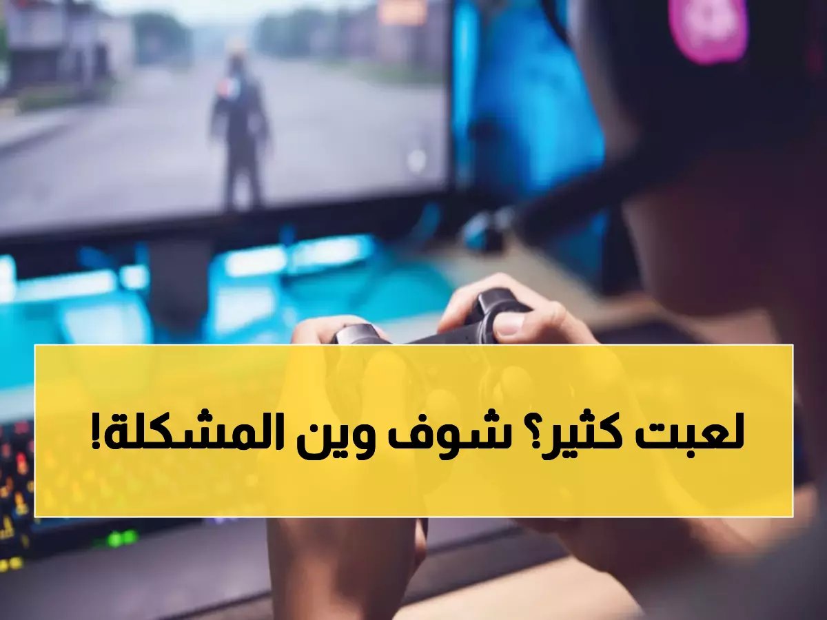  دراسة صادمة تكشف الحد الآمن لألعاب الفيديو... بعد 10 ساعات أسبوعياً صحتك في خطر!