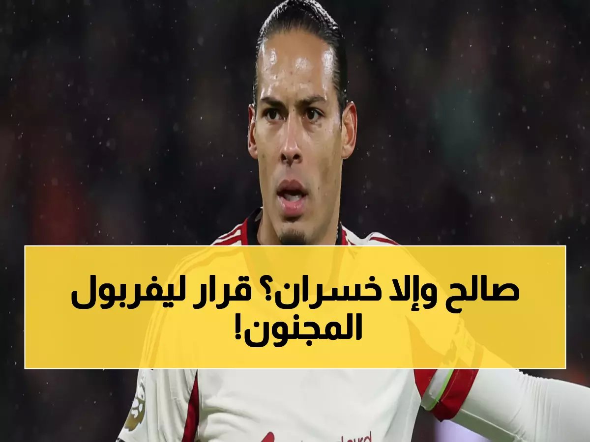  ليفربول يرفض تعزيز دفاعه رغم الأزمة الطاحنة - قرار صادم يثير غضب الجماهير!