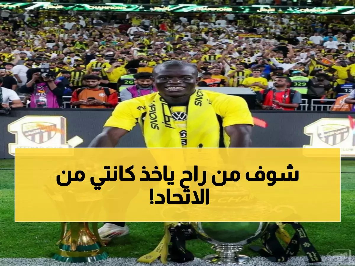  الساعات الأخيرة لكانتي مع الاتحاد... فنربخشة يخطف النجم الفرنسي والقرار خلال ساعات!