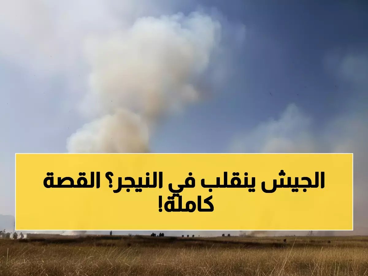  انفجارات قوية وإطلاق نار متواصل يهز مطار النيجر... ما الذي يحدث؟