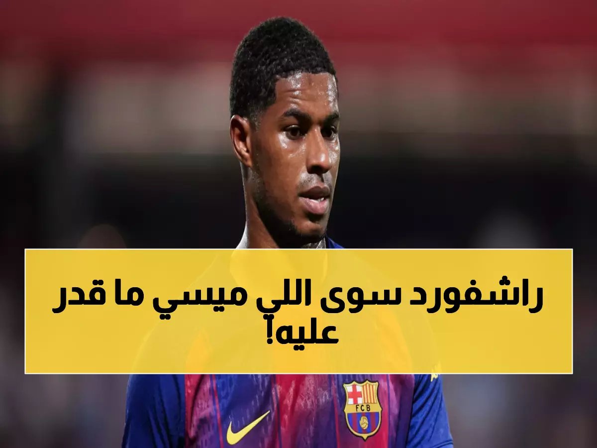  راشفورد يحطم رقم ميسي التاريخي بطريقة مذهلة... أول لاعب يحقق هذا الإنجاز منذ 5 سنوات!