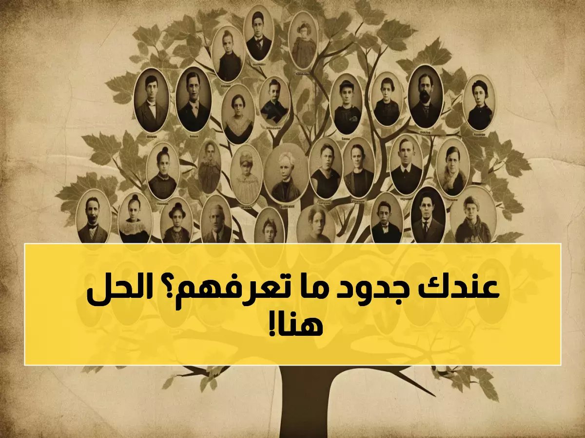  الطريقة السرية التي تكشف شجرة عائلتك خلال دقيقة - مصرحة رسمياً!