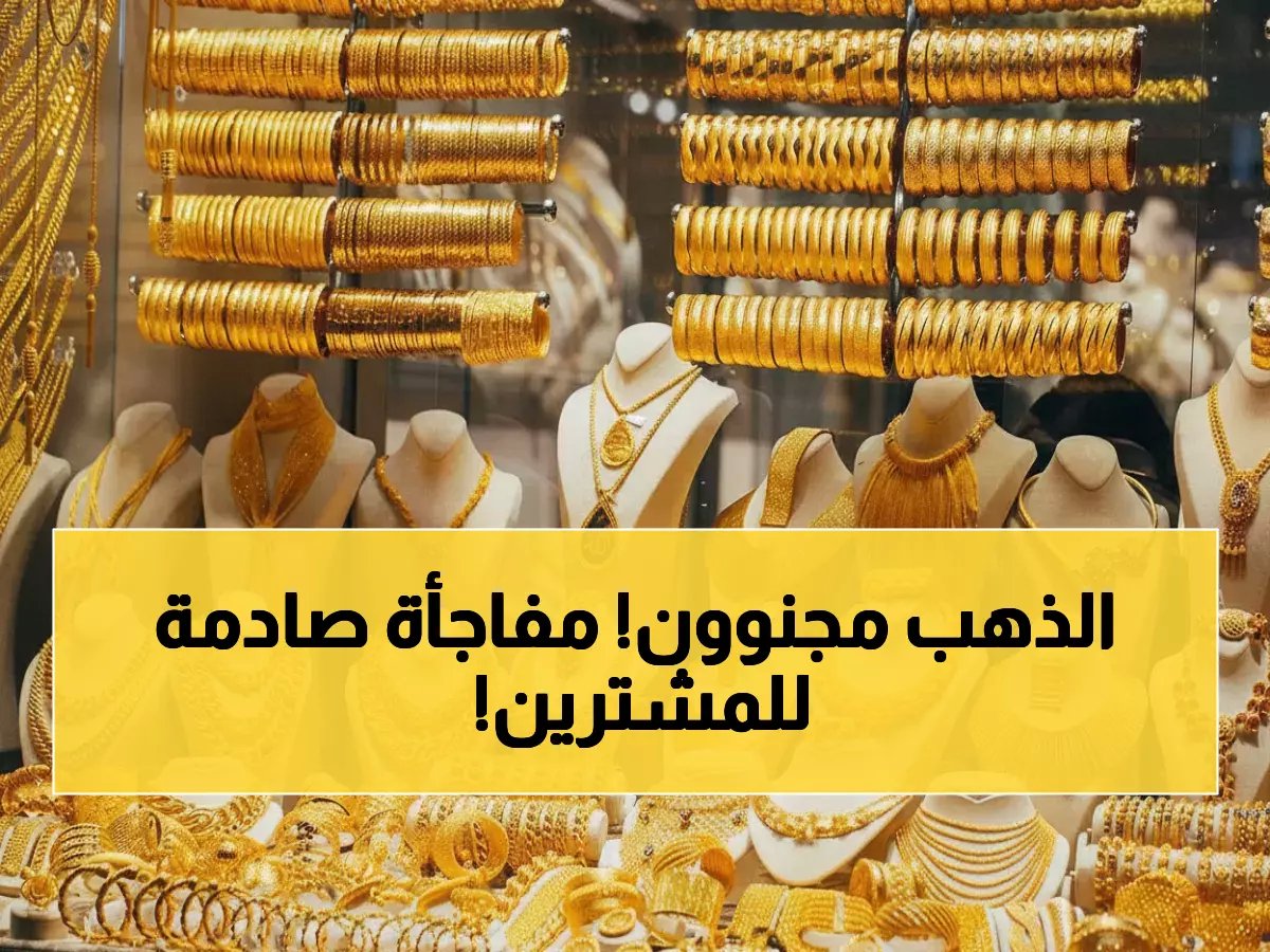  صدمة في سوق الذهب! عيار 21 يقفز 700 جنيه في أسبوع… هل تصل الأسعار لـ 7000 جنيه قريباً؟