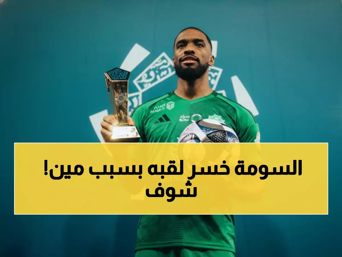  إيفان توني يحطم رقم عمر السومة التاريخي ويتوج ملك الهدافين برقم جنوني!