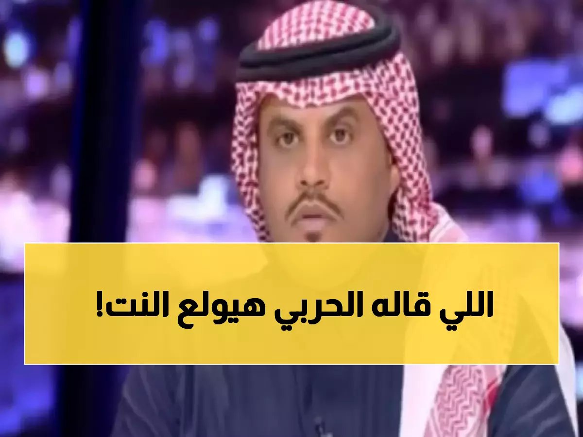  الحربي يفجر جدلاً ناريًا حول دعم الشباب - "ليس من العدالة".. والصقري يرد بصاعقة!