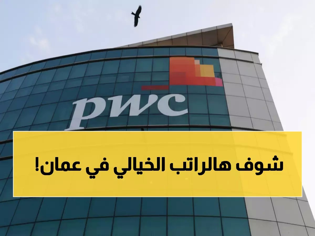  PwC تعلن عن وظيفة براتب خيالي في سلطنة عمان - شروط التقديم تنتهي قريباً!