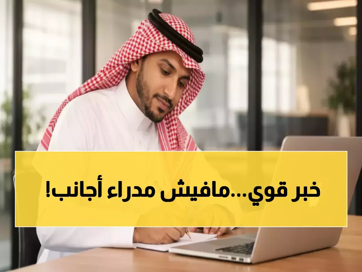  السعودية تحظر تعيين الوافدين كمديرين عامين... قرار تاريخي يشعل الجدل!