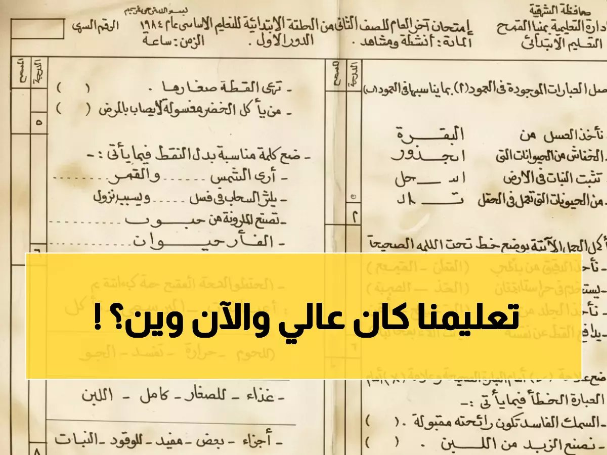  طالب الصف الثاني عام 1984 كان يتفوق على طلاب المراحل المتقدمة اليوم