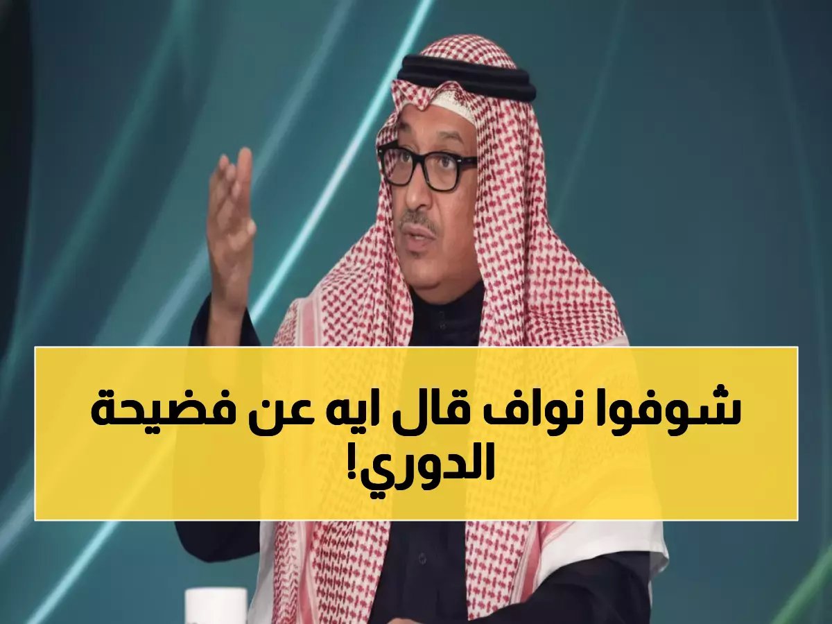  الأمير نواف بن محمد يكسر صمته ويكشف حقيقة "التلاعب بجدولة الدوري"... هل يخفي سراً؟
