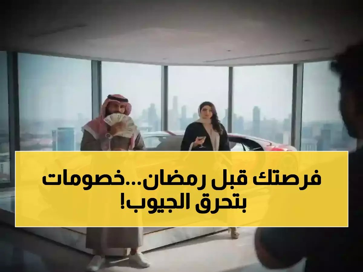  وزارة التجارة تطلق تخفيضات رمضان الرسمية... 54 يوماً من الوفورات تبدأ فبراير!