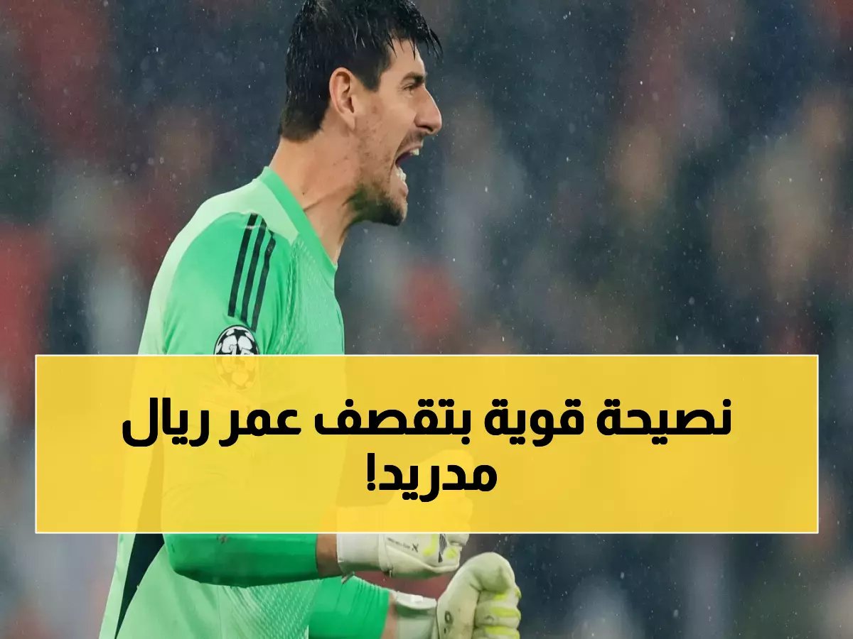  خبير إسباني يفضح ريال مدريد... الملكي "غير جاهز أوروبياً" ورسالة نارية لفينيسيوس!