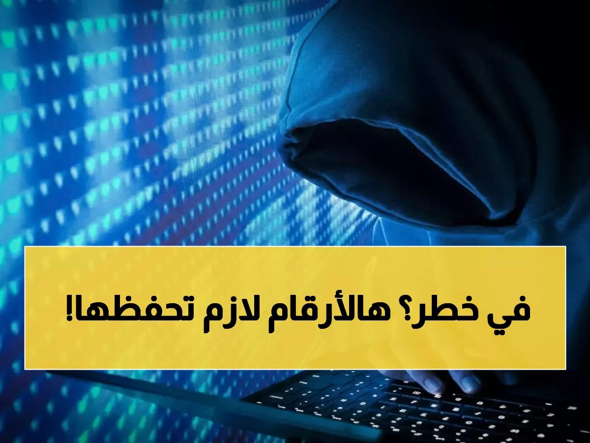  أرقام طوارئ جديدة للإبلاغ عن الجرائم الإلكترونية - حمايتك مضمونة 100%!