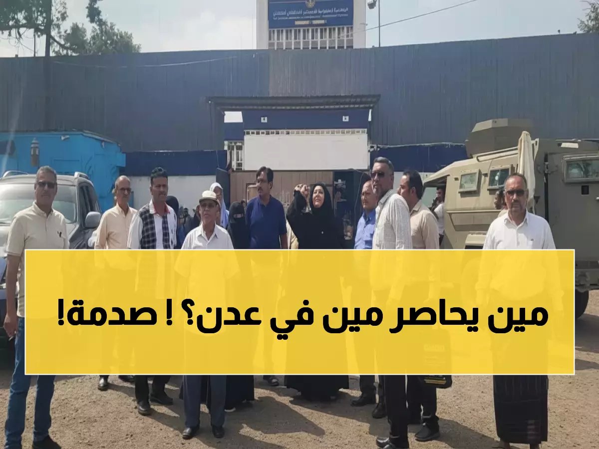  قوات العمالقة تحاصر مقر المجلس الانتقالي في عدن وتطرد الموظفين - ماذا يحدث؟