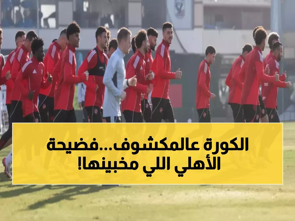  الأهلي على حافة الهاوية... مواجهة فاركو قد تقضي على أحلام المارد الأحمر نهائياً!