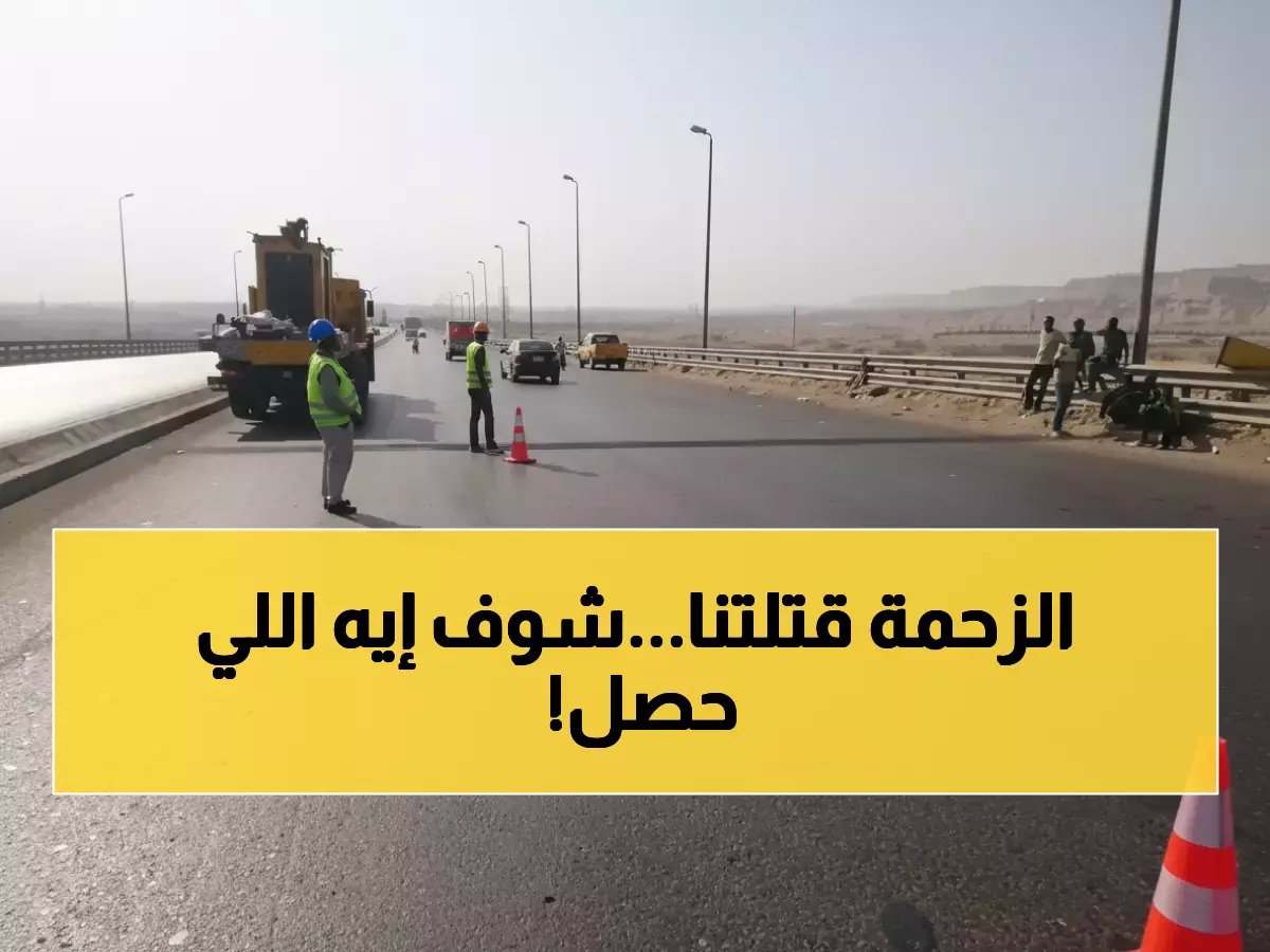  شلل مروري تام بالقاهرة لـ72 ساعة.. إغلاق محور الشهيد وتحويلات طارئة تربك المواطنين!
