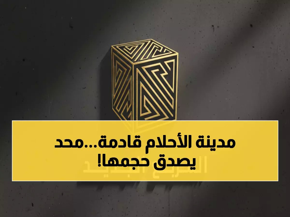  ولي العهد يستعد لبناء أكبر مدينة في التاريخ... والمقاولون يتسابقون لتنفيذ المشروع الأسطوري!