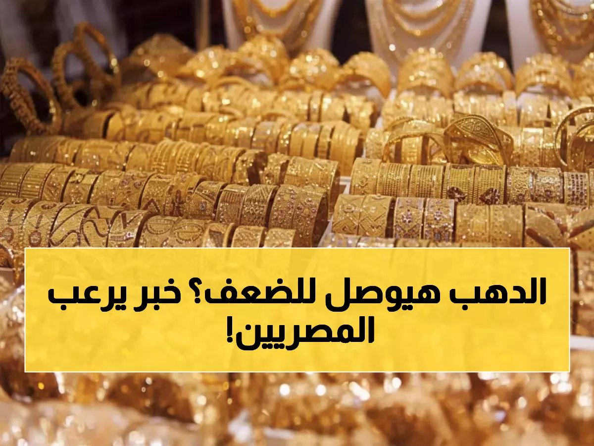  جرام الذهب يقترب من 7000 جنيه... والتنبؤ الأكثر خطورة من جولدمان ساكس يثير الذعر!