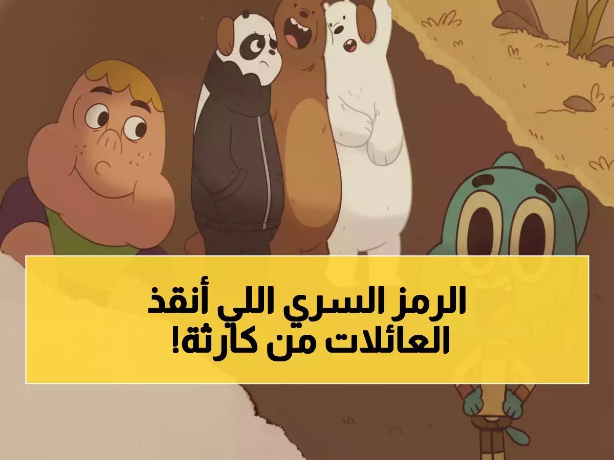 كانت آلاف المنازل على وشك الانفجار بسبب بكاء الأطفال... حتى تدخلت 'كرتون نتورك' بهذا الرمز السري وأنقذت الموقف!