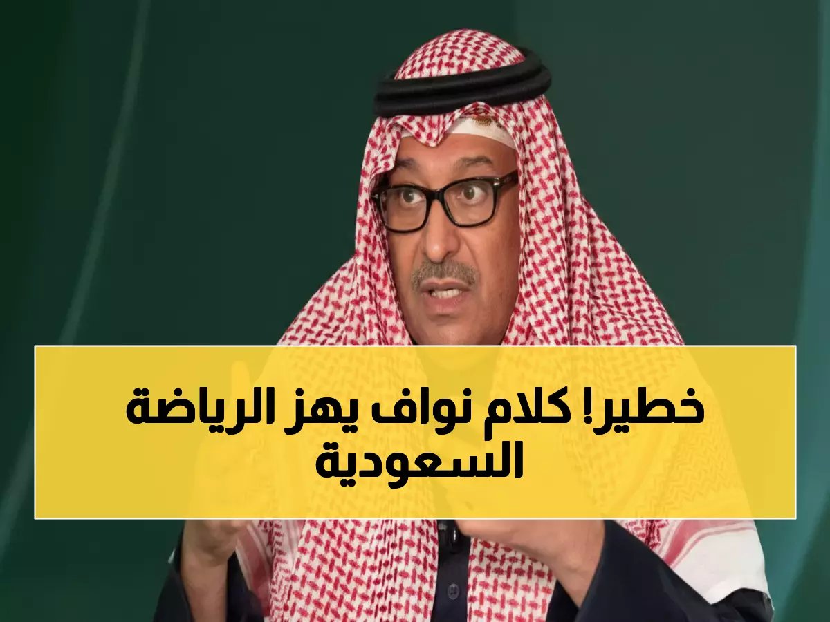  الأمير نواف بن محمد يفجر مفاجأة مدوية عن مشروع الرياضة الجديد - "ما عندهم دراية في التفاوض"!