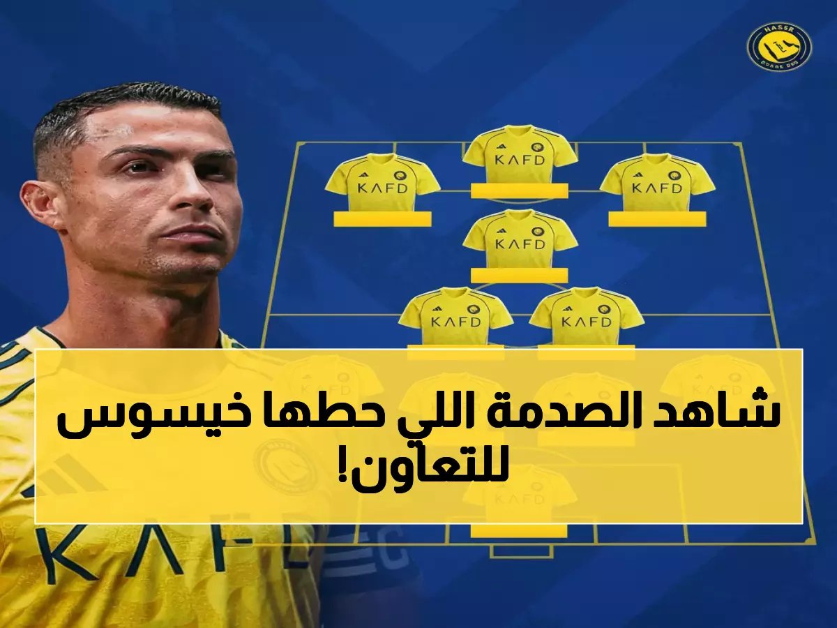  خيسوس يفجر مفاجأة صادمة في تشكيل النصر أمام التعاون - رونالدو وماني يقودان القوة الضاربة!