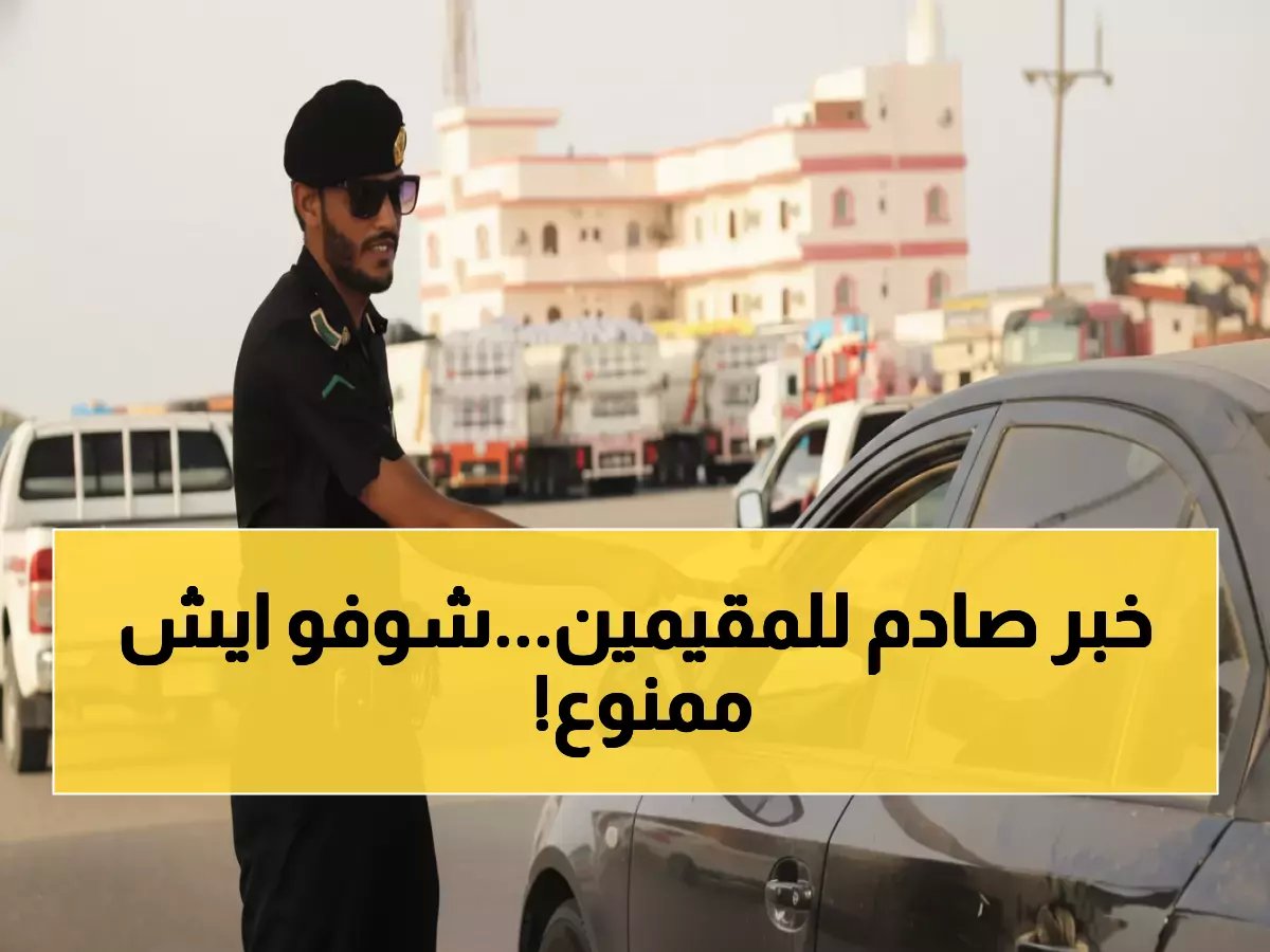  نصف مليون أسرة مقيمة أمام أزمة تنقل! منع "7 مركبات كبيرة" يدخل حيز التنفيذ 2026 لصالح المواطنين حصرياً
