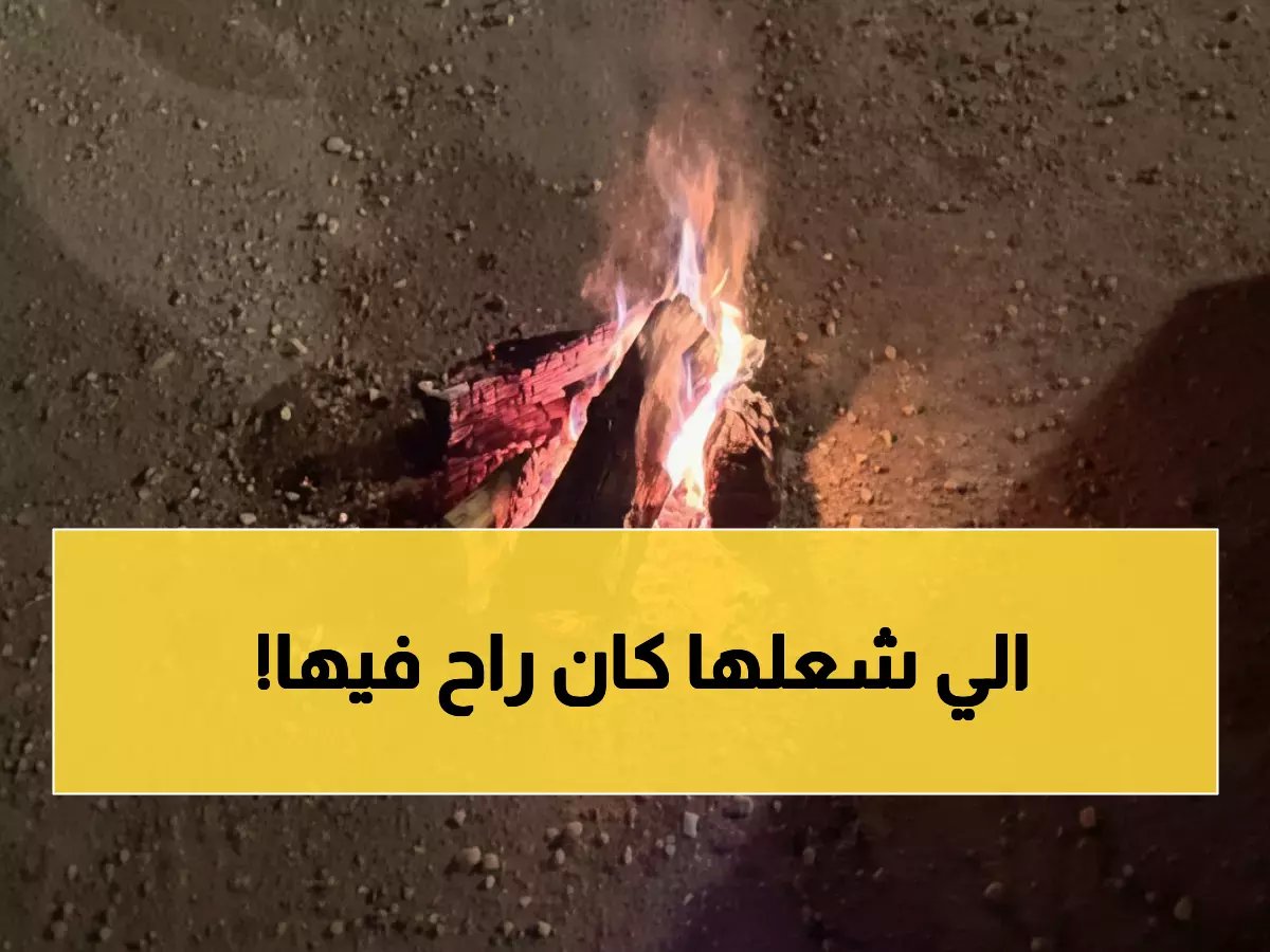  الأمن البيئي يضبط مواطناً أشعل النار في محمية طويق… غرامة 3000 ريال والإجراءات النظامية!