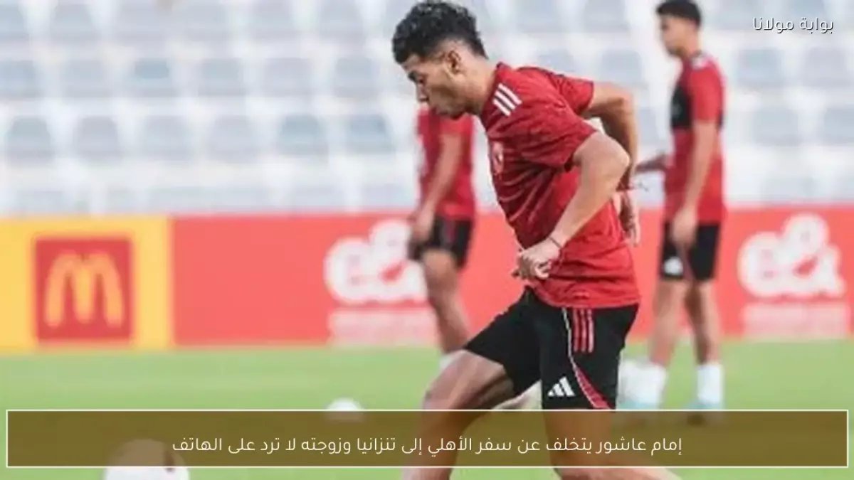 عاجل: تليفونات إمام عاشور مغلقة... هل تهرب نجم الأهلي من مباراة المصير؟!